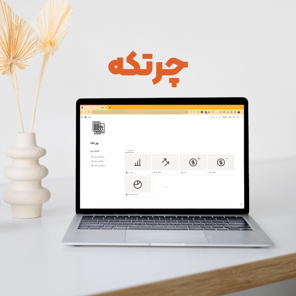 تمپلیت چرتکه