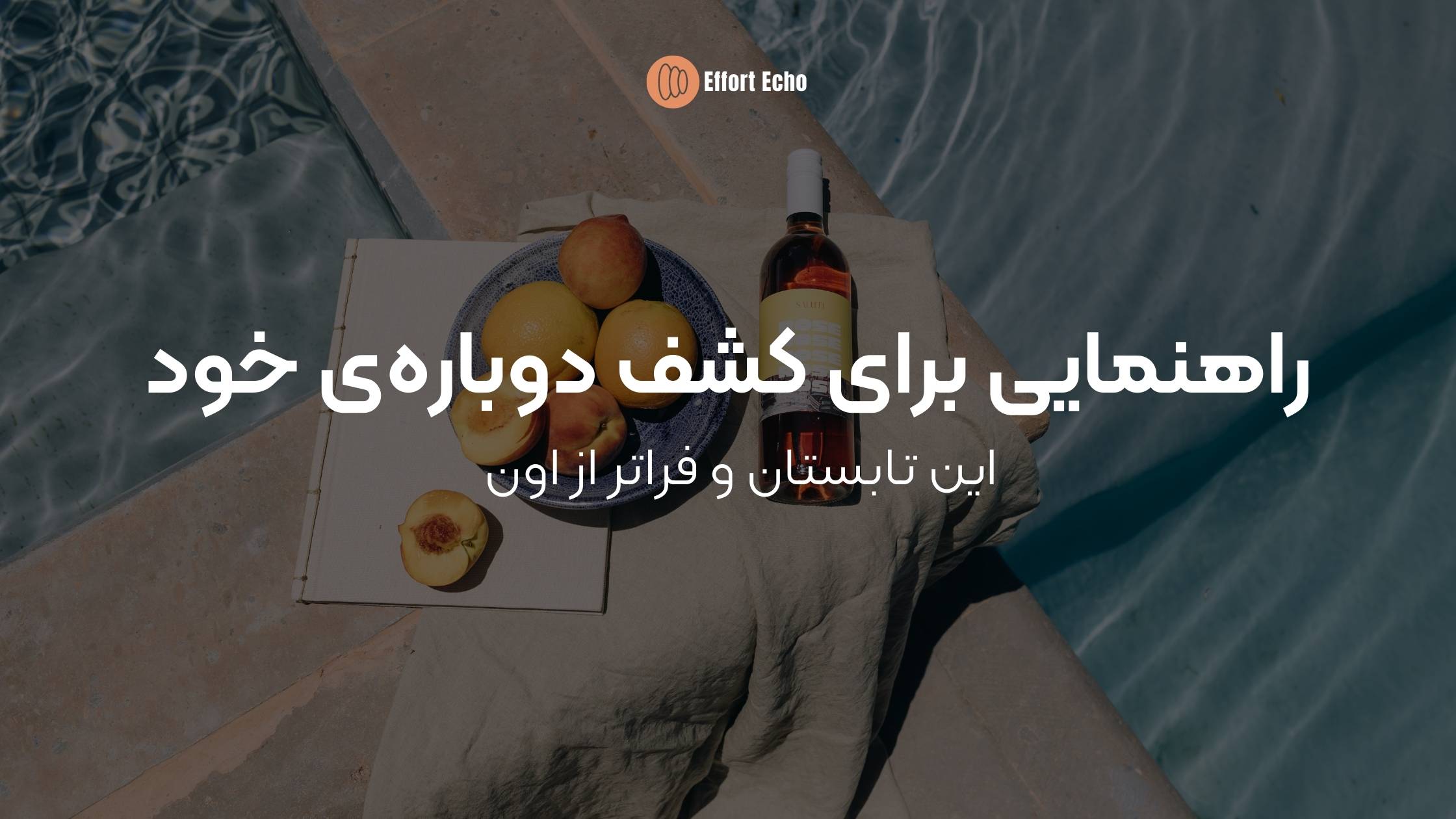 راهنمایی برای کشف دوباره‌ی خود