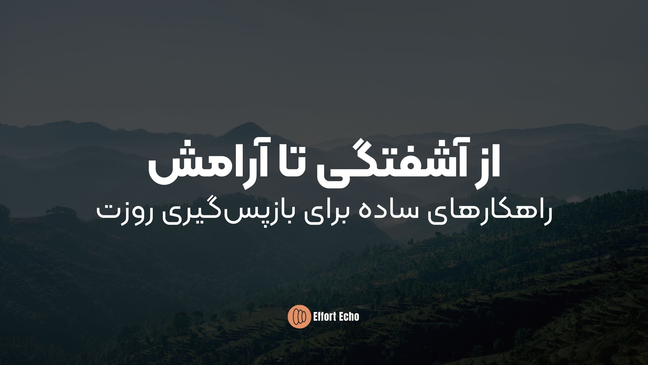 از آشفتگی تا آرامش: راهکارهای ساده برای بازپس‌گیری روزت