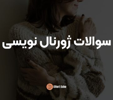 سوالات ژورنال نویسی
