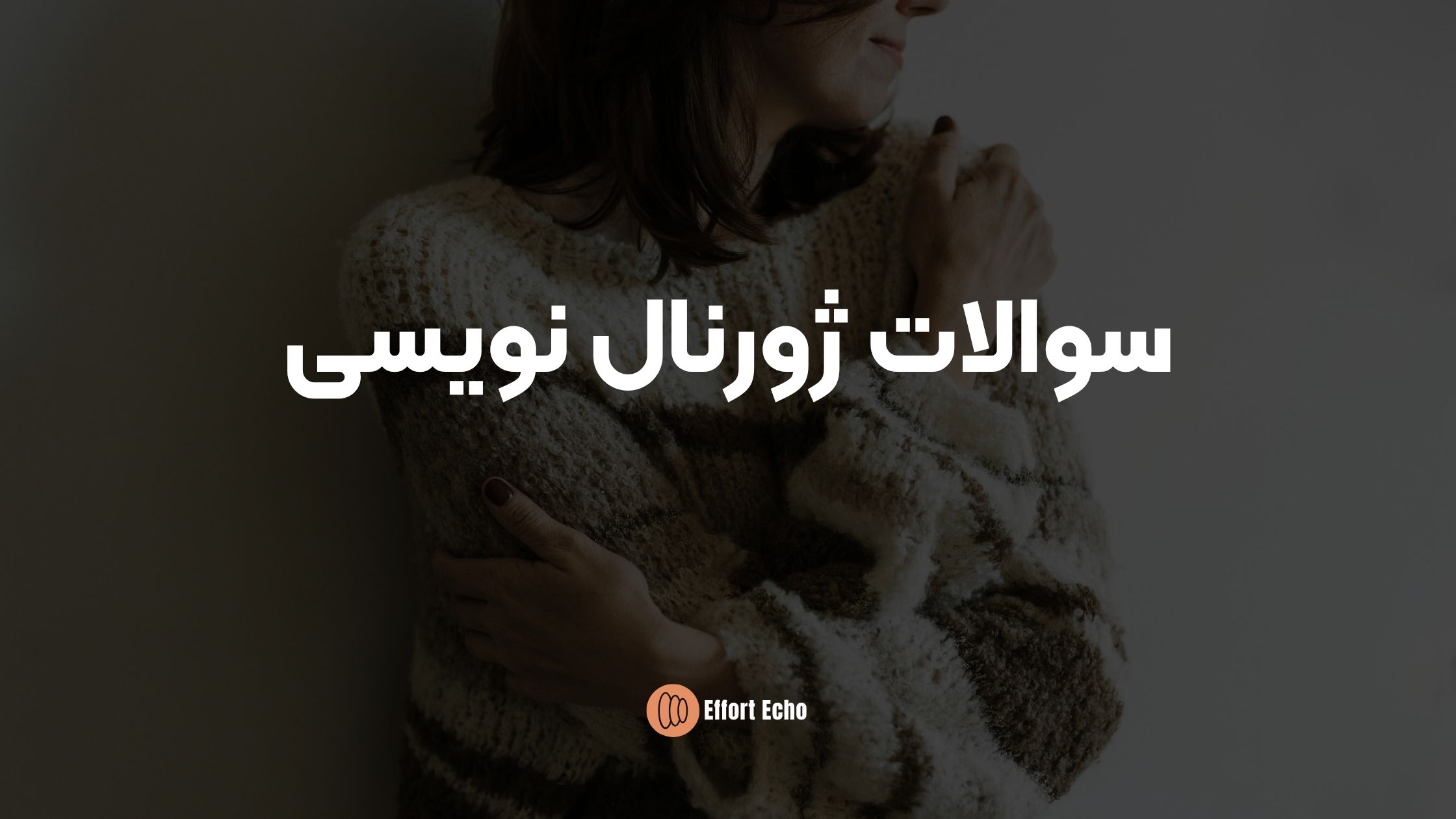 سوالات ژورنال نویسی