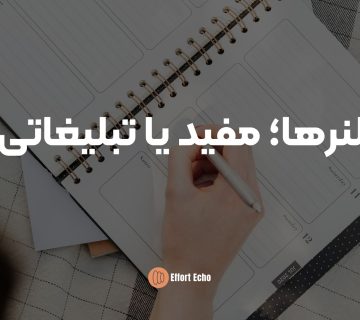 پلنرها؛ مفید یا تبلیغاتی؟