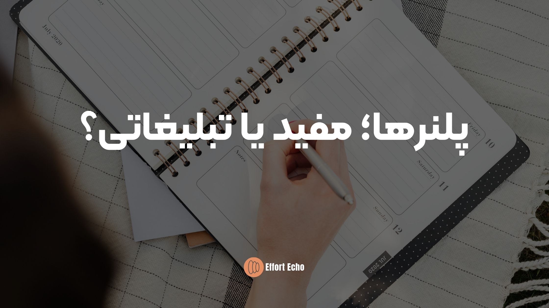 پلنرها؛ مفید یا تبلیغاتی؟